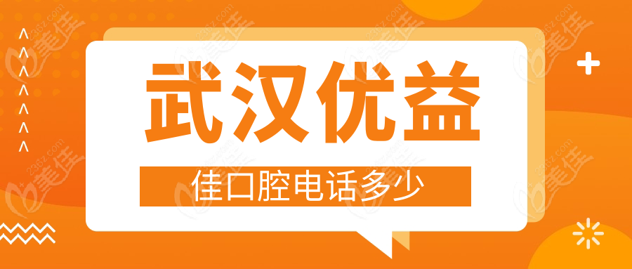 武汉优益佳口腔电话多少