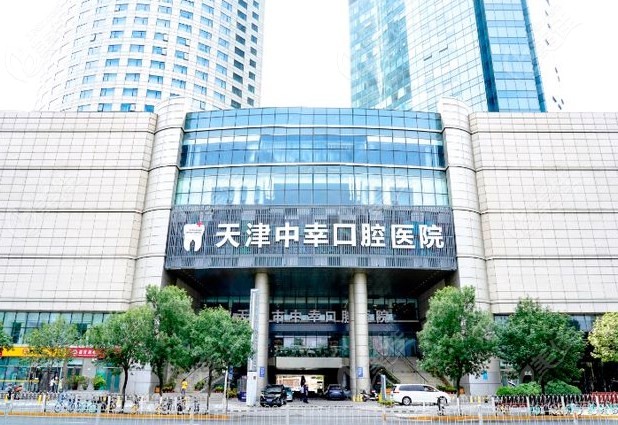 天津中幸口腔医院靠谱吗