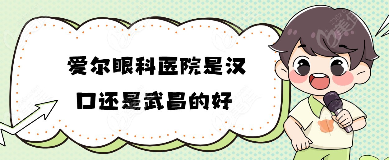 爱尔眼科医院是汉口还是武昌的好