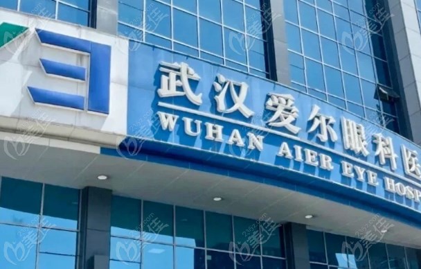 武汉爱尔眼科