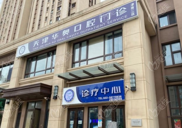 天津華奧口腔門診怎么樣