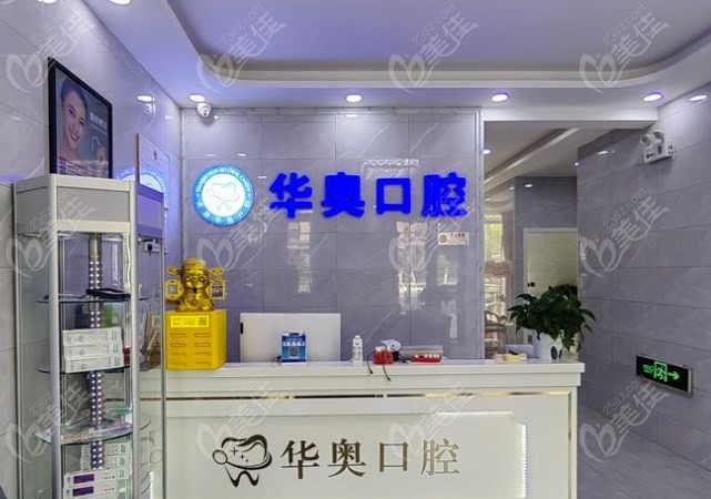 天津華奧口腔門診地址