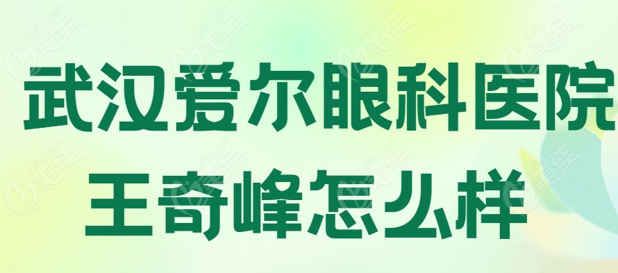 武汉爱尔眼科医院王奇峰怎么样