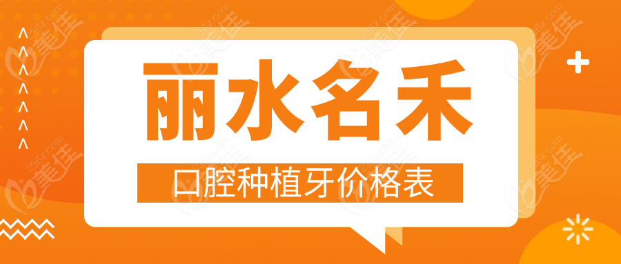 丽水名禾口腔种植牙价格表