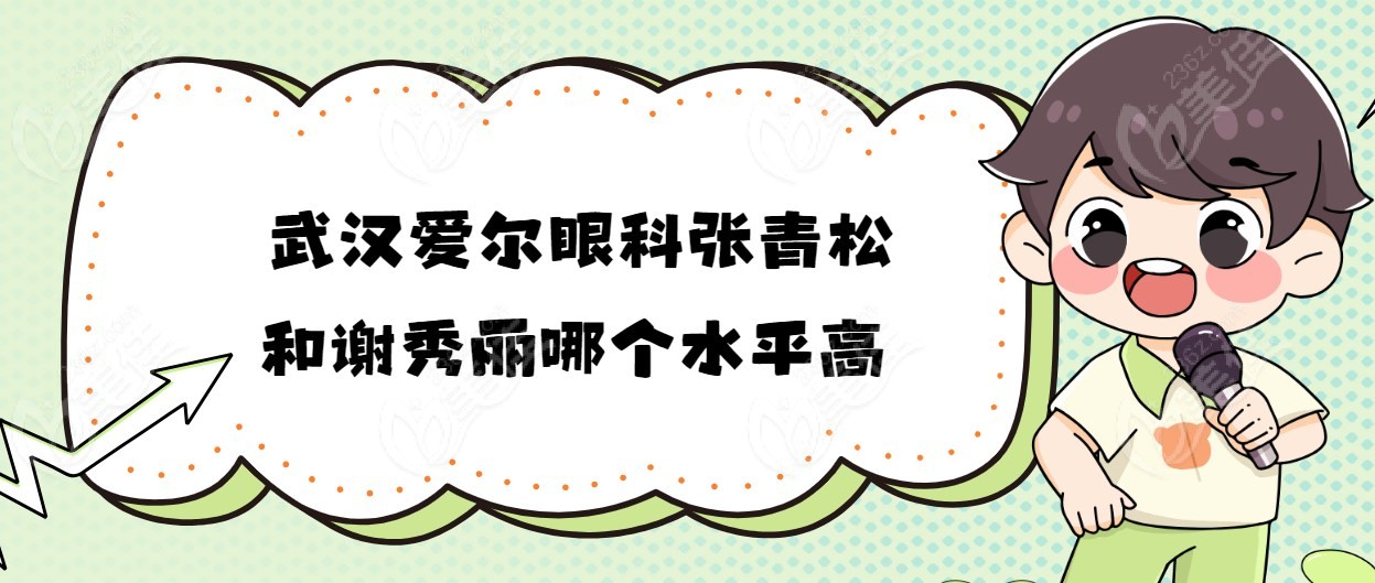 武汉爱尔眼科张青松和谢秀丽哪个水平高