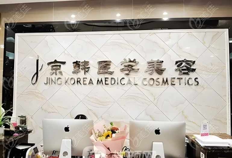 北京京韩医疗美容医院