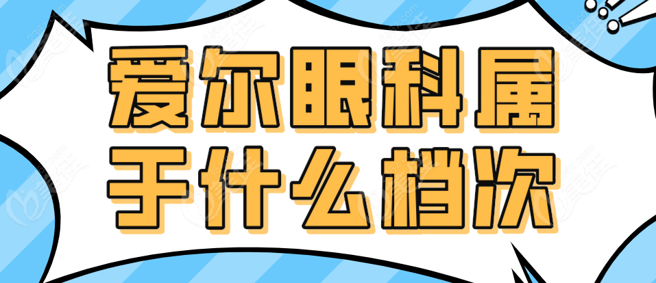 爱尔眼科属什么档次