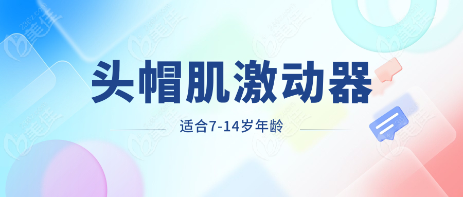 头帽肌激动器适合7-14岁年龄