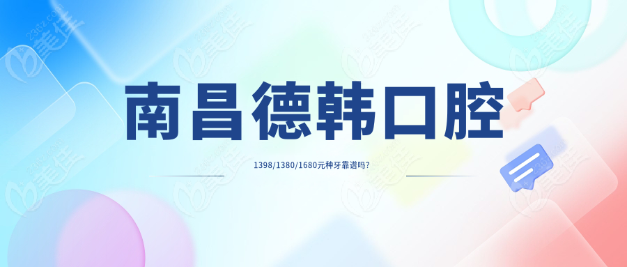 南昌德韓口腔1398/1380/1680元種牙靠譜嗎？