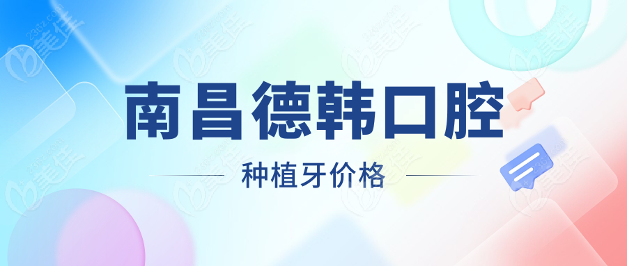 南昌德韓口腔種植牙價格