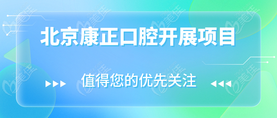 北京康正口腔开展项目