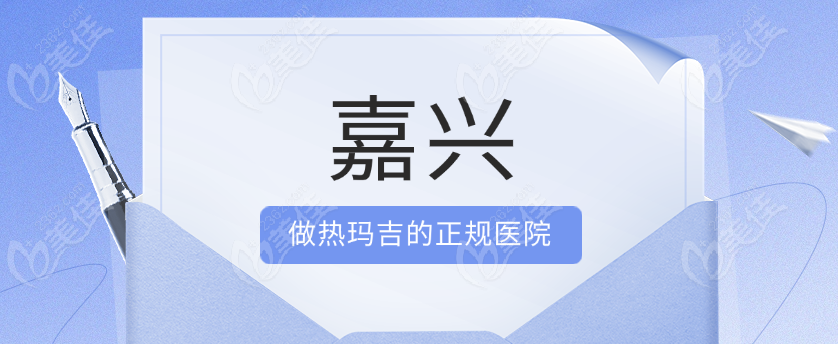 嘉兴做热玛吉的正规医院