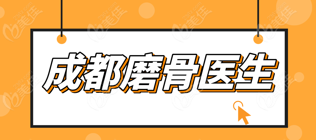 成都磨骨医生www.236z.com