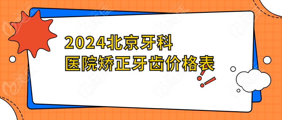 2024北京牙科医院矫正牙齿价格表