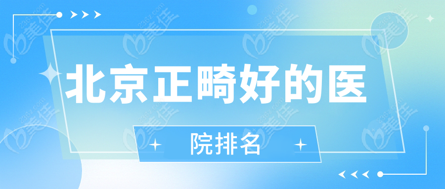 北京正畸好的医院排名