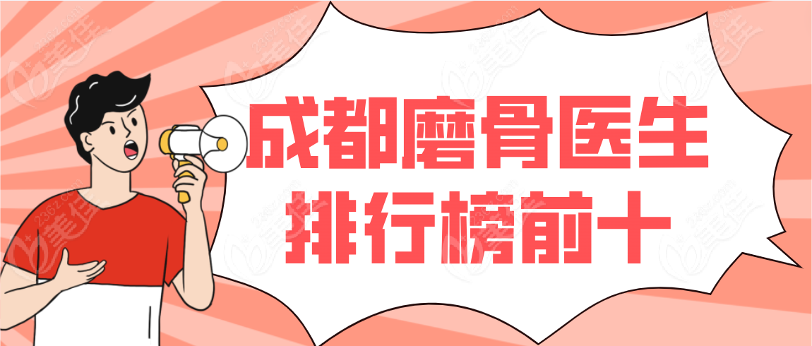 成都磨骨医生排行榜前十