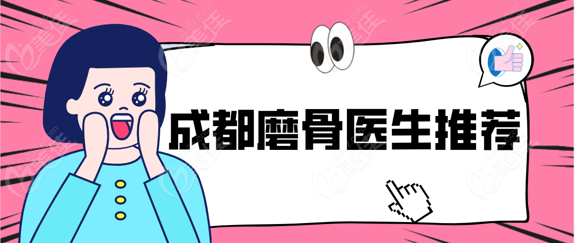 成都磨骨医生推荐榜