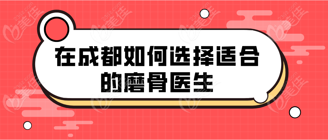在成都如何选择适合的医生