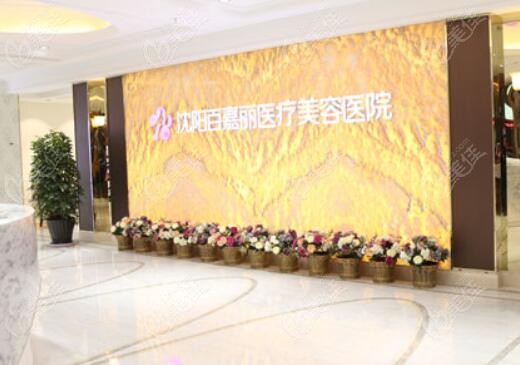 沈阳百嘉丽整形李衍江医生吸脂