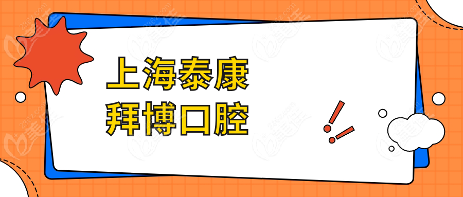 上海泰康拜博口腔