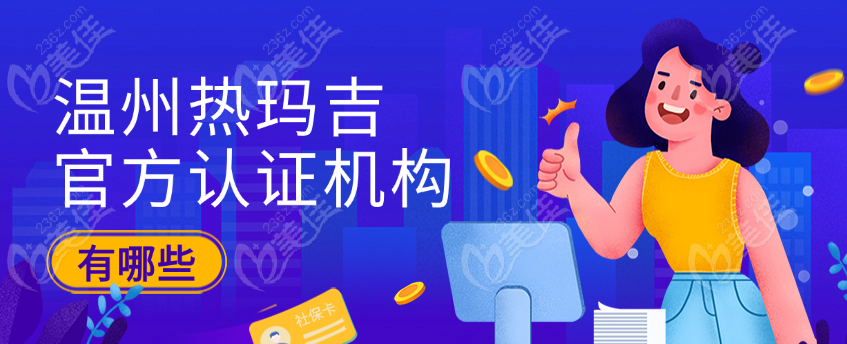 温州热玛吉官方认证机构有哪些