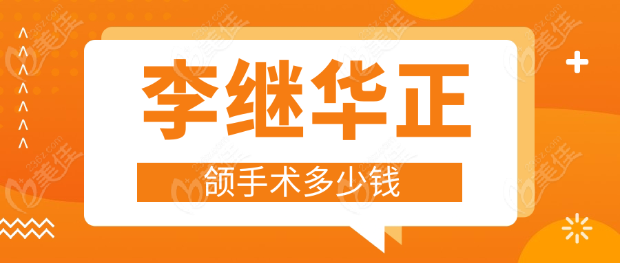李继华正颌手术多少钱