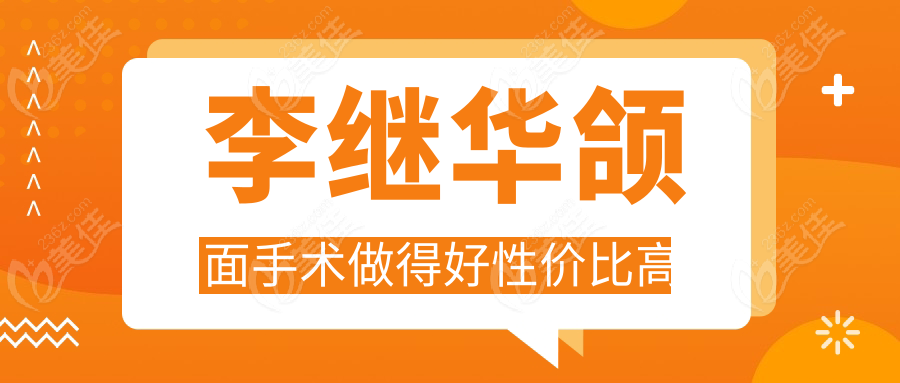 李继华颌面手术做得好性价比高