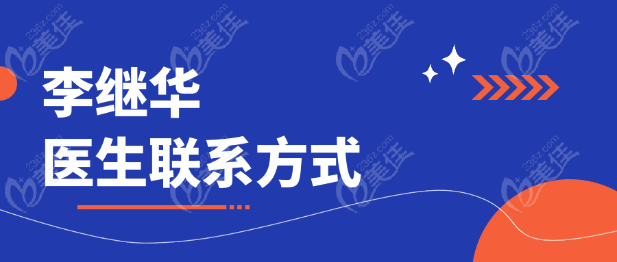李继华医生联系方式
