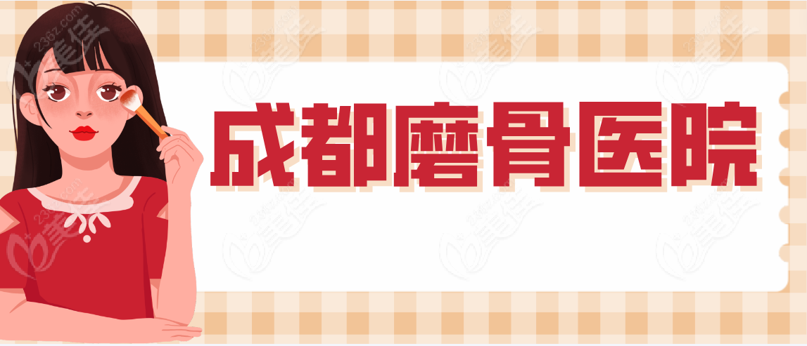 成都磨骨医院www.236z.com