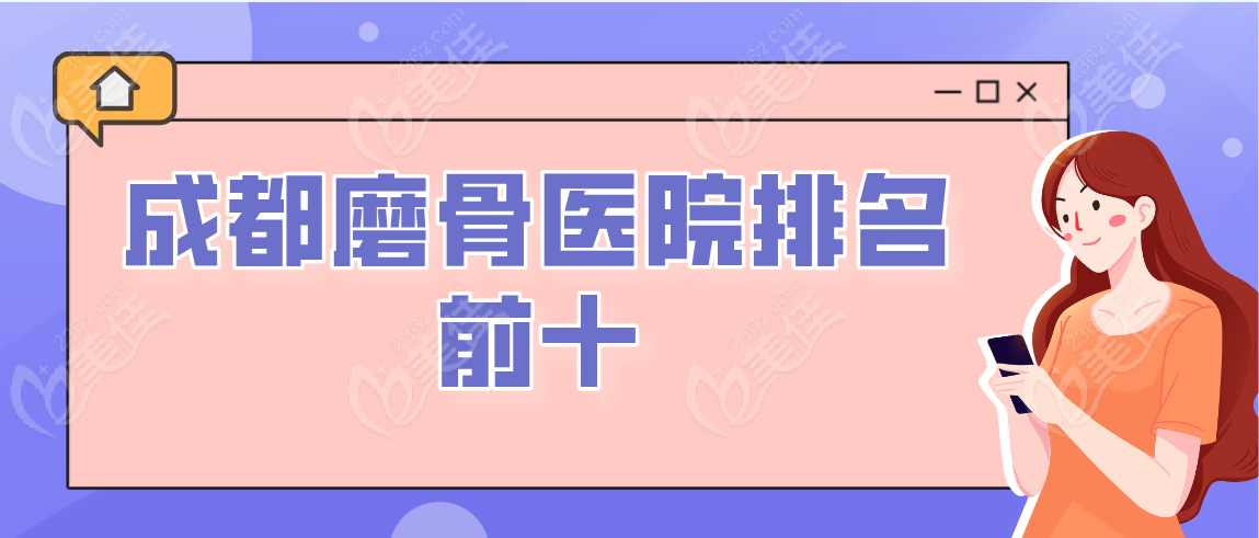 成都磨骨医院排名前十