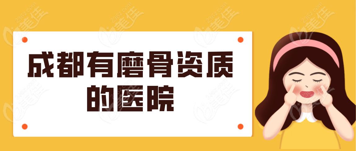 成都有磨骨资质的医院