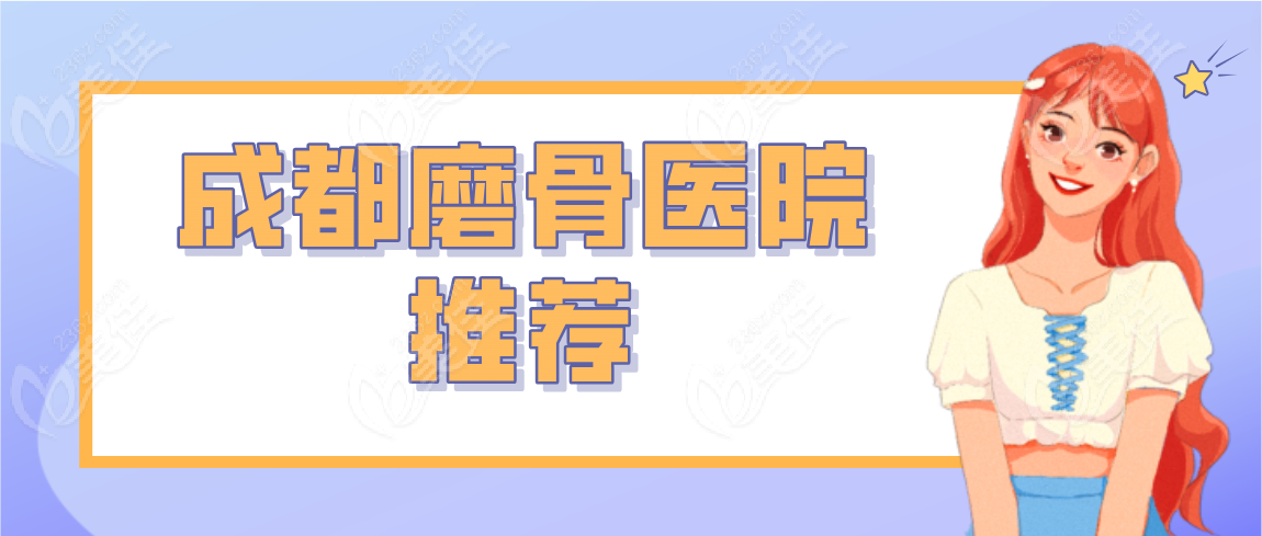 成都磨骨医院推荐