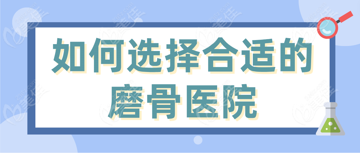 如何选择合适的磨骨医院