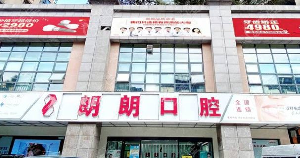 贵阳朗朗口腔医院怎么样www.236z.com