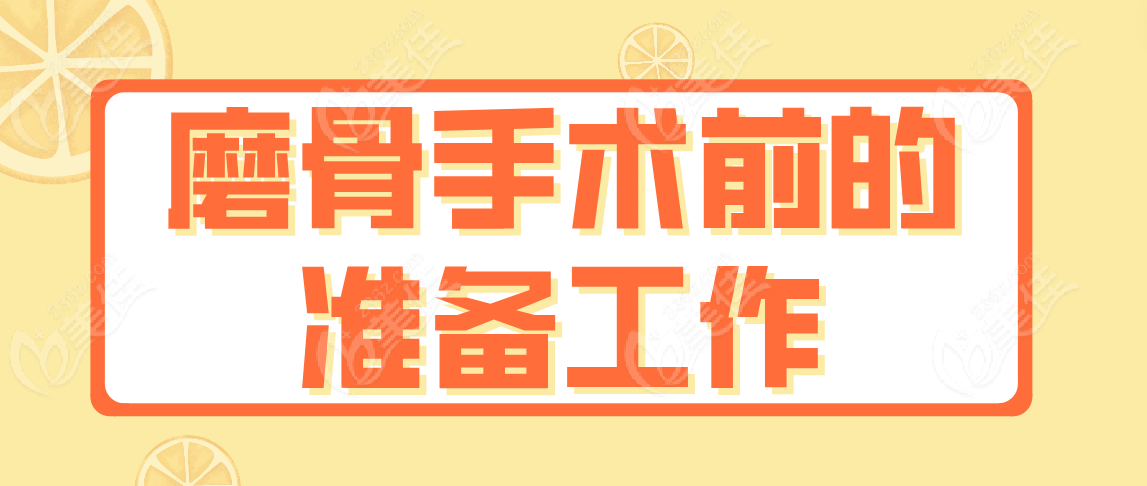 磨骨手术前的准备工作