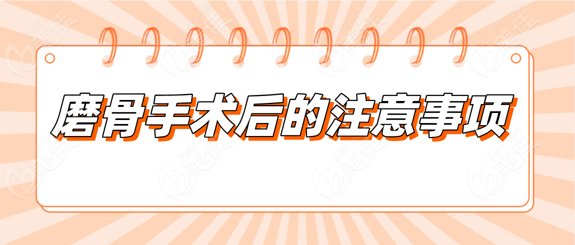 磨骨手术后的注意事项