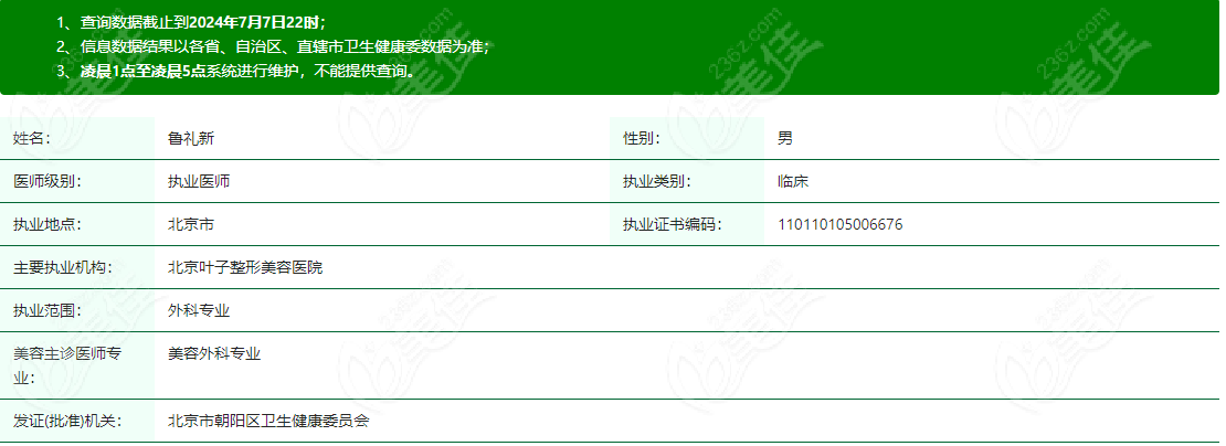 鲁礼新医生目前在北京叶子整形美容医院坐诊美佳网