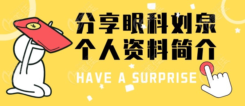 分享眼科刘泉个人资料简介m.236z.com