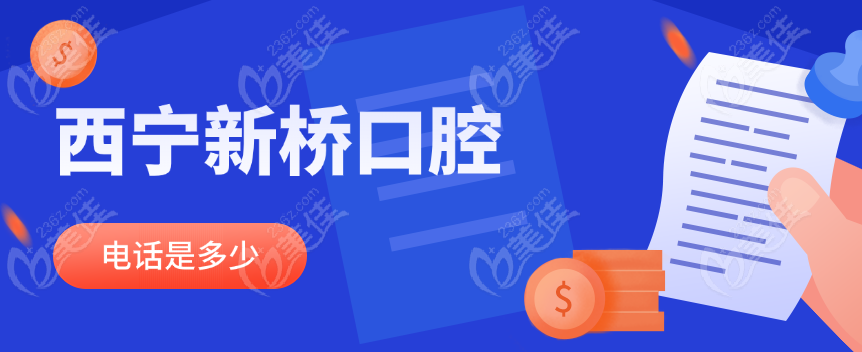 西宁新桥口腔电话是多少