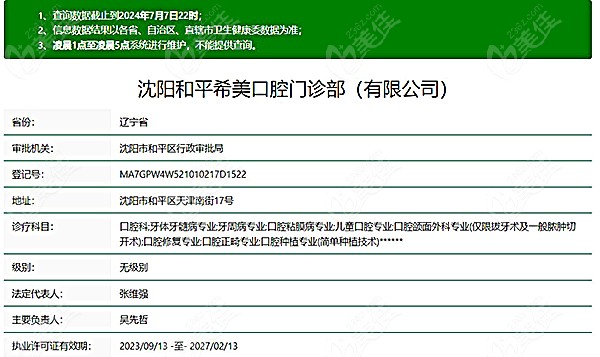 沈阳和平希美口腔门诊部信息