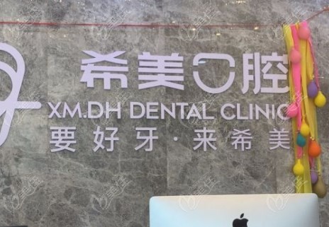 沈阳和平希美口腔