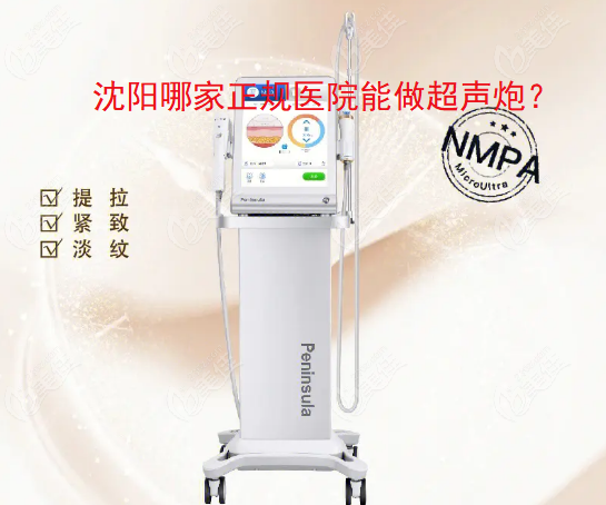 沈阳哪家正规医院能做超声炮