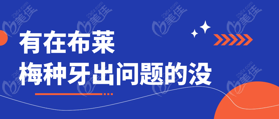 有在布莱梅种牙出问题的没 