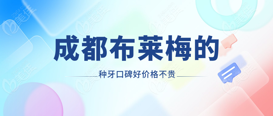 成都布莱梅的种牙口碑好价格不贵