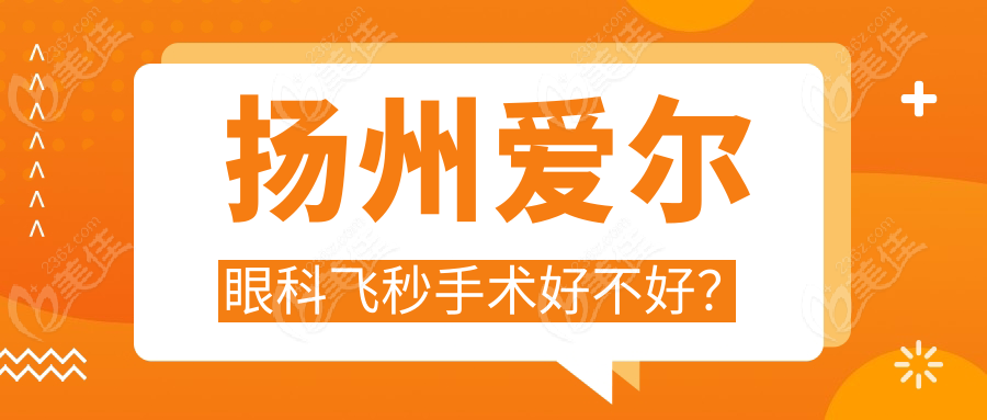 扬州爱尔眼科飞秒手术好不好？