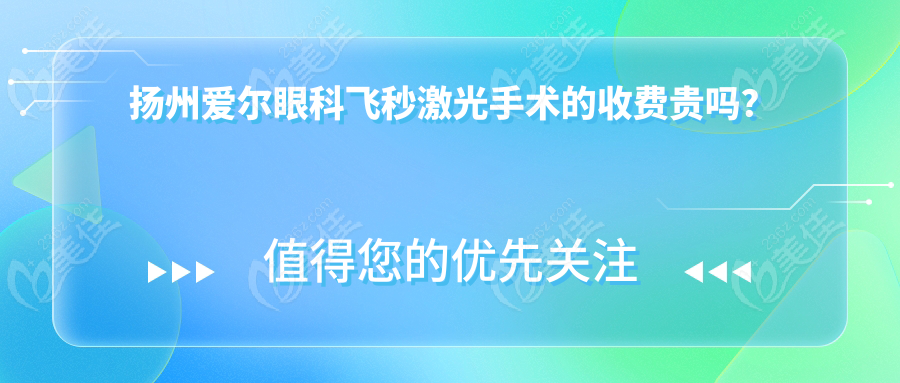 扬州爱尔眼科飞秒激光手术的收费贵吗？