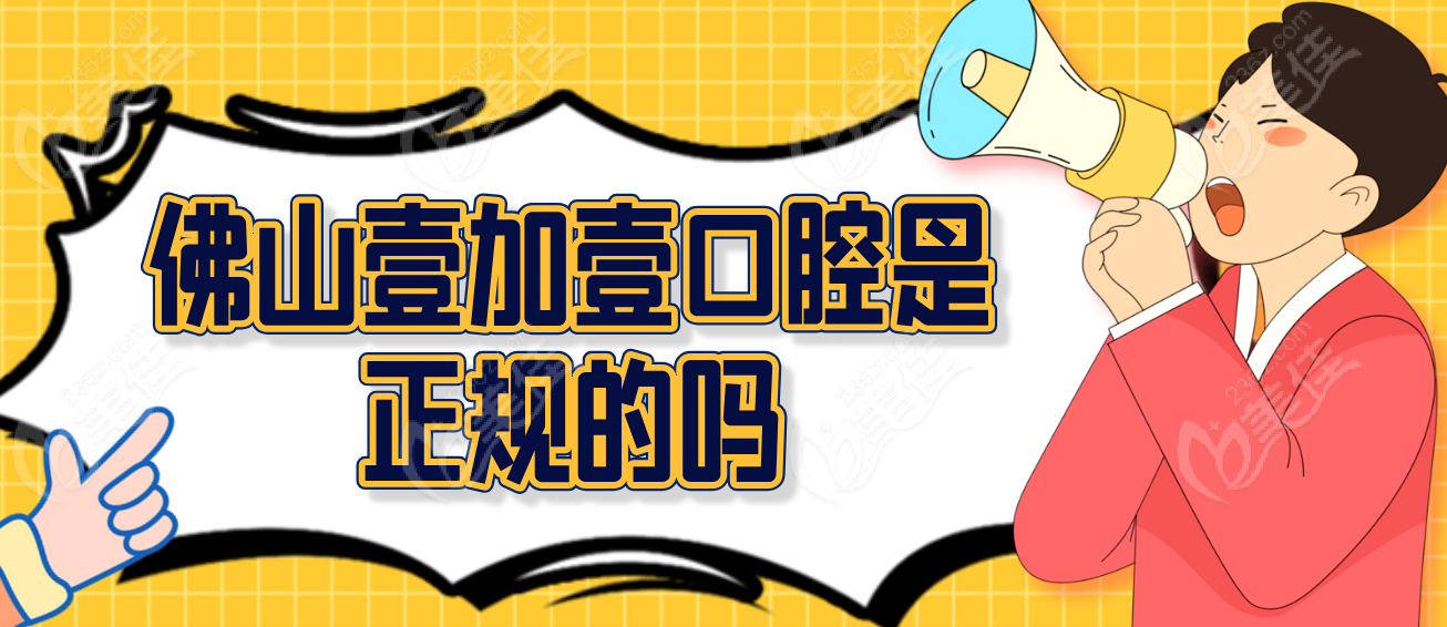 佛山壹加壹口腔是正规的吗