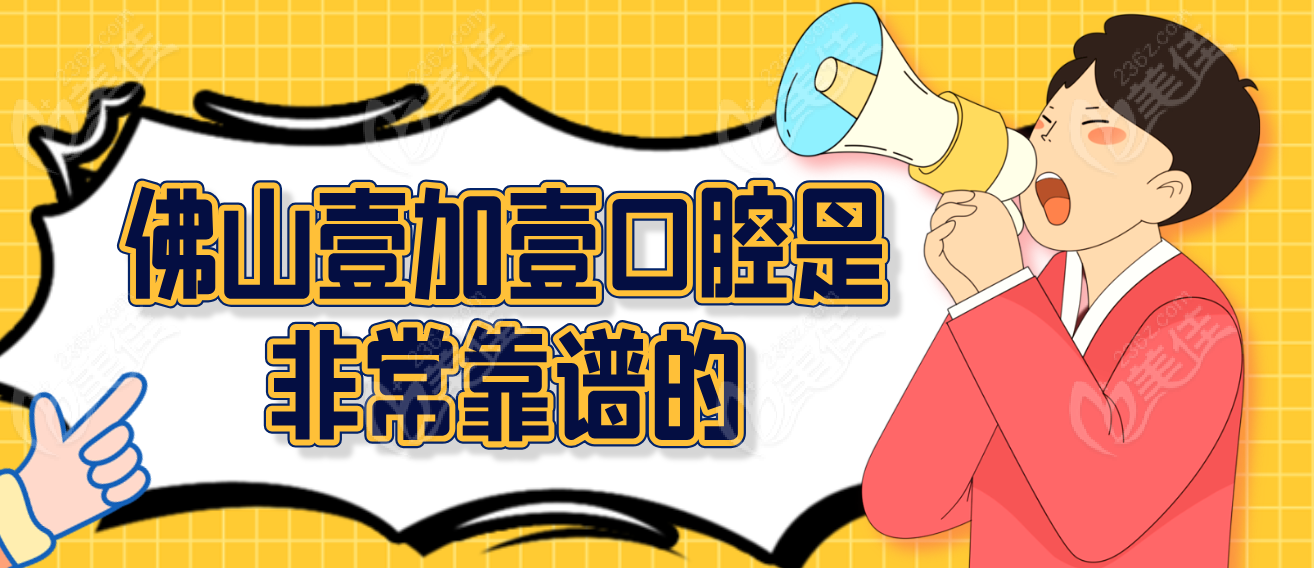顺德壹加壹是靠谱机构