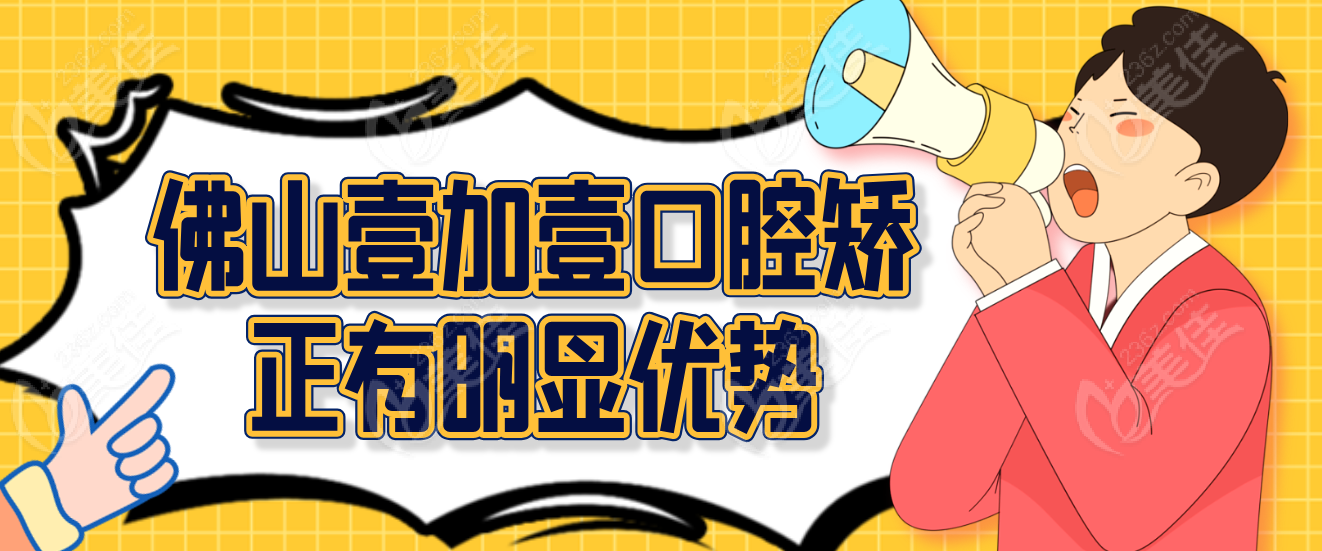 顺德壹加壹口腔矫正优势