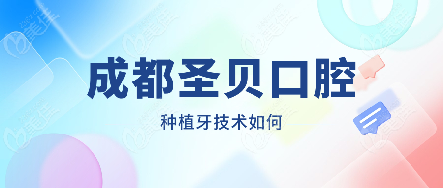 成都圣贝口腔种植牙技术如何